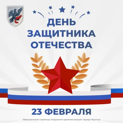 Поздравляем Вас с Днём защитника Отечества | 22.02.2022 | Ханты-Мансийск -  БезФормата