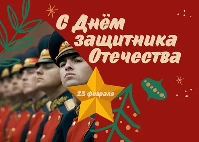 23 февраля - День защитника Отечества. Чем важен этот праздник для нас? -  Российское историческое общество