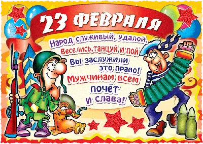 С днем защитника отечества | Надписи мелом, Забавные открытки ко дню  рождения, Разноцветные цитаты