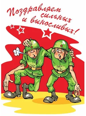 Юмор к 23 февраля - 7 смешных комиксов про День защитника Отечества |  Смешные картинки | Дзен