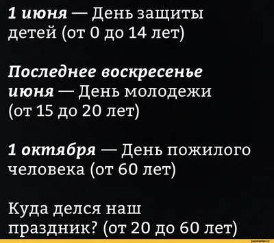 1 июня — День защиты детей (от 0 до 14 лет) Последнее воскресенье июня —  День молодежи (от 15 до 2 / Буквы на фоне :: несправедливость / смешные  картинки и другие приколы: комиксы, гиф анимация, видео, лучший  интеллектуальный юмор.