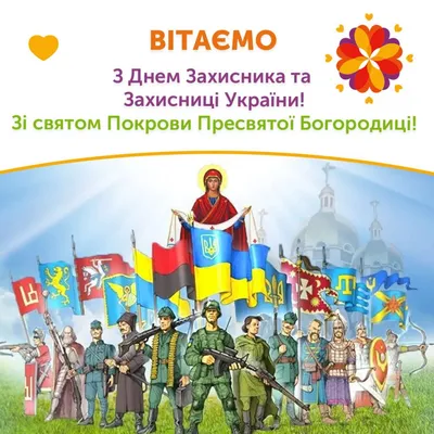 Открытки и поздравления на День защитника Украины 2019 - ЗНАЙ ЮА