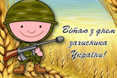 TM POLI поздравляет Вас Днем защитника Украины и Покрова Пресвятой  Богородицы! | Fasadinfo.ua