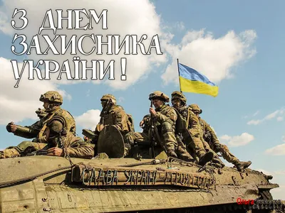 День защитника Украины: красивые открытки и поздравления - Главком