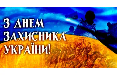 С днем защитника и защитницы Украины!