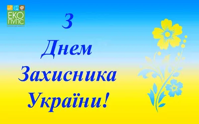 Поздравляем с Днём защитника Украины!