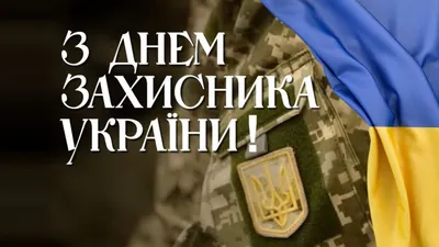 Поздравляем с Днем Защитника Украины!