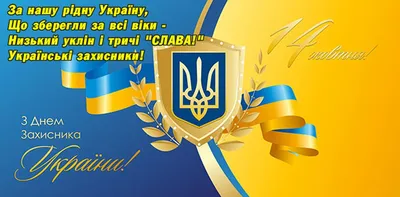 День защитника и защитницы в Украине 2023 — как поздравить на украинском,  открытки и картинки - Телеграф