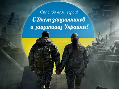Поздравление с днем защитников и защитниц Украины и днем украинского  казачества: какой праздник сегодня, 1 октября 2023 года - Праздники -  StopCor