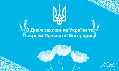 День защитника Украины 2022 - дата, картинки и поздравления - Главред