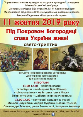 14 октября 2022 Покрова, День казачества и защитника Украины