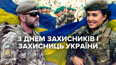 1 октября – День Защитников и защитниц Украины и Покрова Пресвятой  Богородицы