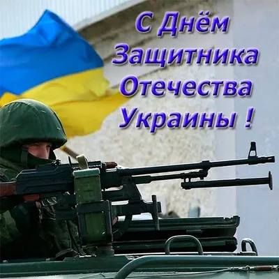 Когда в Украине будут праздновать День защитников и защитниц в 2023 году