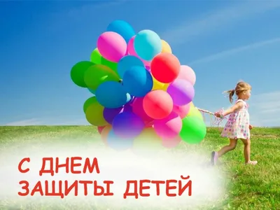 1 июня - День защиты детей | 01.06.2023 | Борисоглебск - БезФормата