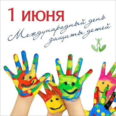 Праздник 1 июня День Защиты Детей Красивое поздравление Музыкальная видео  открытка children's day | Открытки, Бесплатные трафареты, Дети