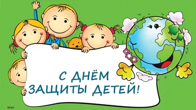 1 июня – Международный день защиты детей | Управления Роспотребнадзора по  Республике Ингушетия
