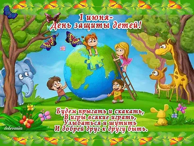 С Днем защиты детей! — Центр творчества детей и молодежи г.Пружаны