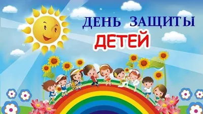 Международный день защиты детей - Новости - БелДрук