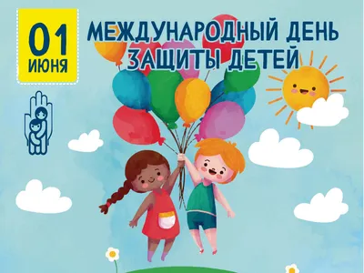 Официальный портал Забайкальского края | 1 июня в День защиты детей пройдёт  праздник «Спорт - это весело!»
