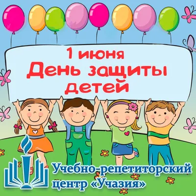 1 июня отмечается Международный день защиты детей - Городская поликлиника  №8 г.Астана