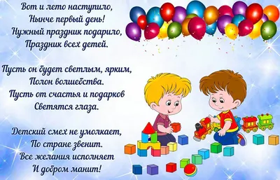 День детей 2020 - поздравления и открытки с днем защиты ребенка 1 июня -  Апостроф