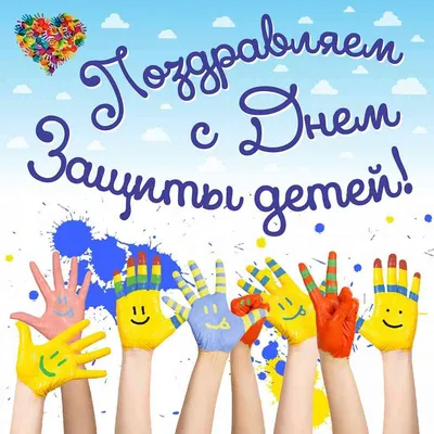 1 июня, в Международный День защиты детей, состоится праздник «Мы на свет  рождены, чтобы радостно жить!» - Государственное образовательное учреждение  дополнительного образования Тульской области «Центр дополнительного  образования детей»