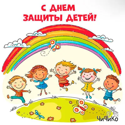 Поздравляем с Днем защиты детей! | Дом детского творчества № 5 г. Иркутска