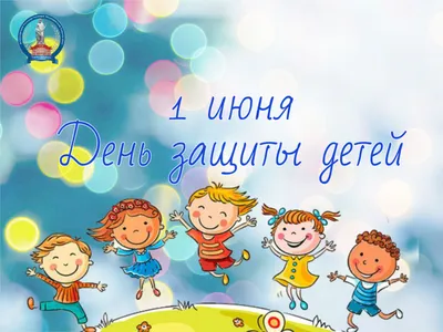 С Днем защиты детей! » Официальный сайт МО Песочный