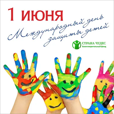 Поздравление председателя Комитета социальной политики с Международным днём  защиты детей | Комитет социальной политики города Челябинска
