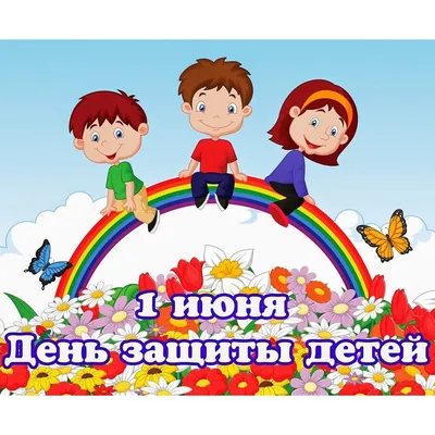 ЕДИНАЯ РОССИЯ» поздравляет с Международным днем защиты детей