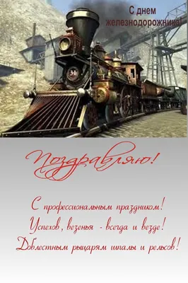 Поздравление с днем железнодорожника (30 картинок) ⚡ Фаник.ру