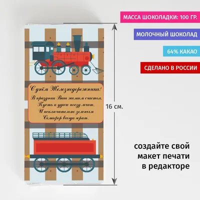 Сладкая открытка С днем железнодорожника! - купить с доставкой в «Подарках  от Михалыча» (арт. BD4880)
