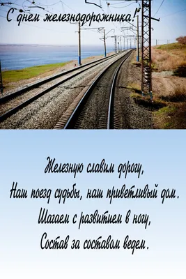 День железнодорожника Украины 2021: открытки, прикольные поздравления и  видео | OBOZ.UA