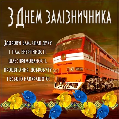 🎉День железнодорожника Украины | Открытки, Праздничные открытки, Картинки