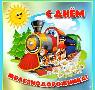 Красивые открытки с Днём Железнодорожника с поздравлениями скачать бесплатно