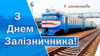 Поздравления с Днём железнодорожника! Желаю, чтоб к мечтам вела железная  дорога! - YouTube