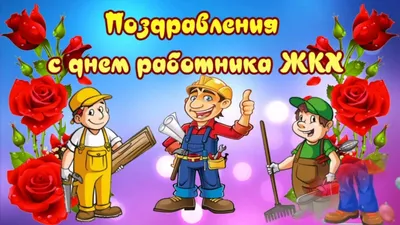 С Днем работника жилищно-коммунального хозяйства!