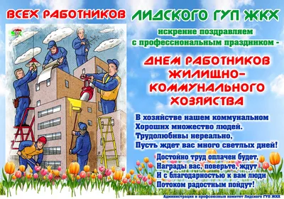 С днем работников жилищно-коммунального хозяйства! | Муниципальное  унитарное предприятие \"Петрозаводские энергетические системы\"