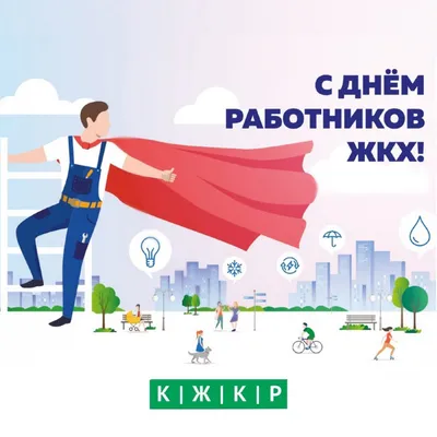 Поздравляем с праздником, днём работника ЖКХ! — ГП КО \"ЕСОО\"