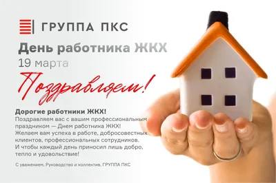 АО «СВК» поздравляет всех работников жилищно-коммунального хозяйства с  профессиональным праздником!