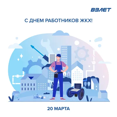 С Днем работников бытового обслуживания населения и жилищно-коммунального  хозяйства! armtorg.ru