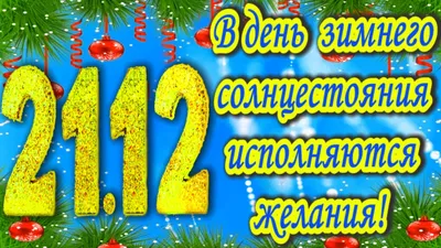 Солнце повернуло на лето: сегодня - день зимнего солнцестояния: Общество:  Облгазета