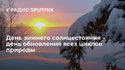 21 декабря — День зимнего солнцестояния / Открытка дня / Журнал Calend.ru