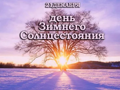 Когда наступит настоящая зима: 22 декабря — день зимнего солнцестояния -  Погода Mail.ru