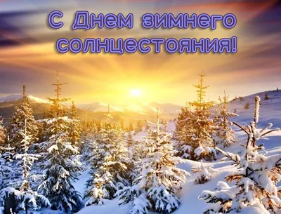 22 декабря 2023 – день зимнего солнцестояния | Местное время - новости  Рубцовска и Алтайского края