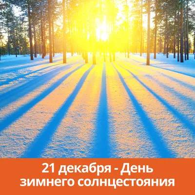21 декабря — День зимнего солнцестояния | 21.12.2022 | Каменск-Шахтинский -  БезФормата