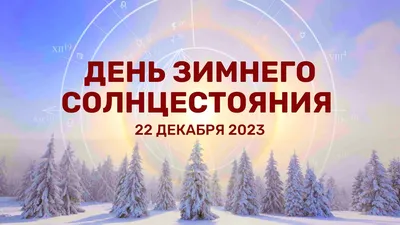 День зимнего солнцестояния - РИА Новости, 21.12.2022