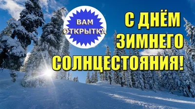 21 декабря День зимнего солнцестояния - Это интересно - УЗНАЁМ ВМЕСТЕ -  Рубрики - МБУК Музей истории и ремёсел Советского района