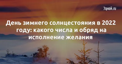 Зимнее солнцестояние 22 декабря 2023