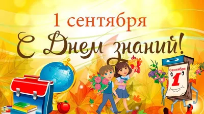 1 сентября День знаний — Народный №1